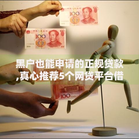 黑户也能申请的正规贷款,真心推荐5个网贷平台借款最容易