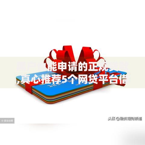 黑户也能申请的正规贷款,真心推荐5个网贷平台借款最容易