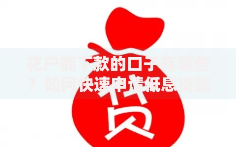 花户能下款的口子有哪些？如何快速申请低息贷款