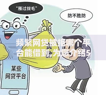 频繁网贷被拒哪个平台能借到,为您介绍5款贷款利率最低的平台