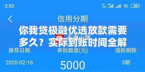 你我贷极融优选放款需要多久？实际到账时间全解析
