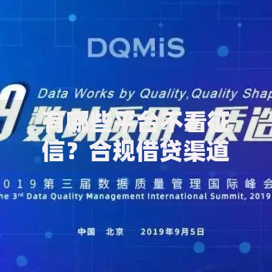 有哪些平台不看征信？合规借贷渠道深度解析