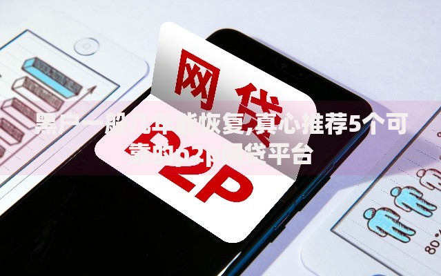 黑户一般几年能恢复,真心推荐5个可靠的p2p网贷平台