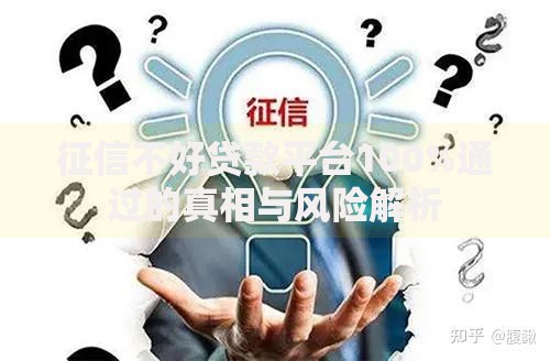 征信不好贷款平台100%通过的真相与风险解析