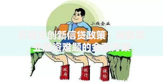 农商贷创新信贷政策：破解农业融资难题的金融方案