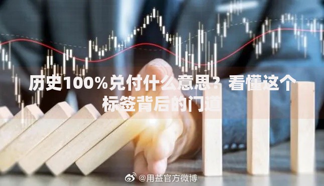 历史100%兑付什么意思？看懂这个标签背后的门道