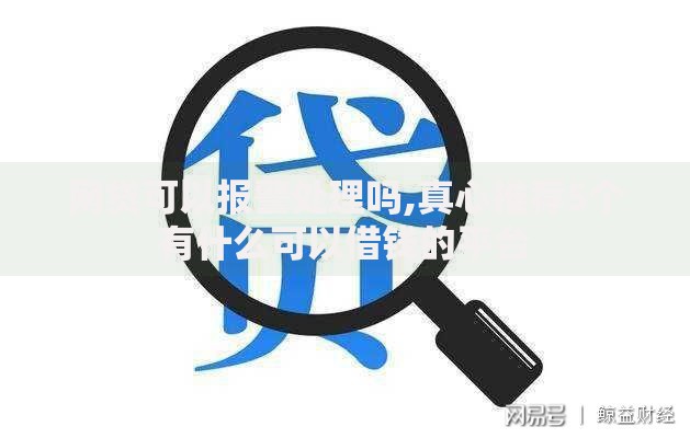 网贷可以报警处理吗,真心推荐5个有什么可以借钱的平台