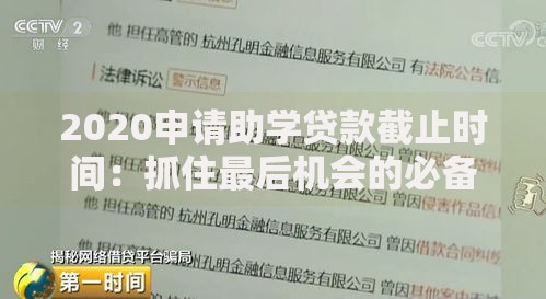 2020申请助学贷款截止时间：抓住最后机会的必备指南