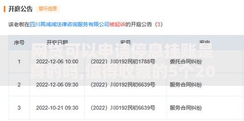 网贷可以申请停息挂账是真的吗,值得收藏的5个2025不查征信小额贷款必下口子