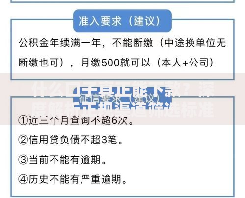 什么口子真正能下款？深度解析正规渠道筛选标准