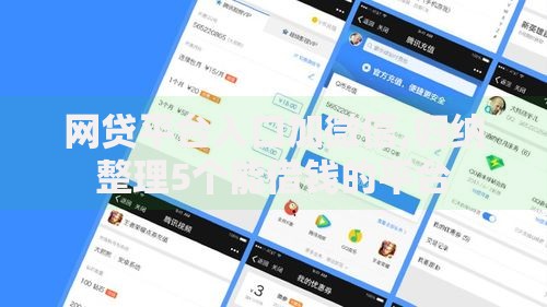 网贷平台入口加微信,归纳整理5个能借钱的平台