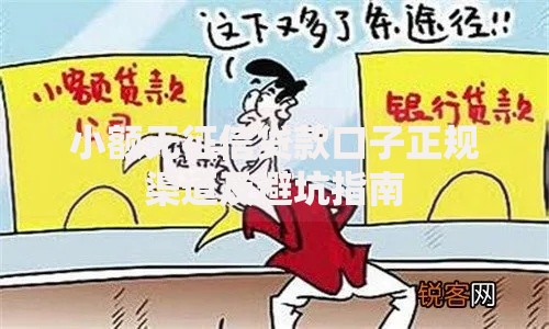 小额无征信贷款口子正规渠道及避坑指南