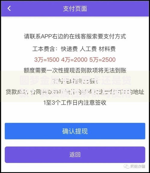 圆梦金属于信用卡还是贷款？真实属性解析与使用避坑指南