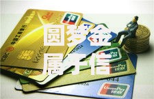 圆梦金属于信用卡还是贷款？真实属性解析与使用避坑指南