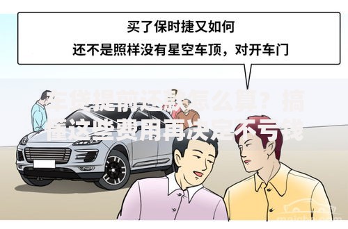 车贷提前还款怎么算？搞懂这些费用再决定不亏钱