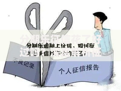 分期乐征信花了好过吗？深度解析征信影响与应对策略