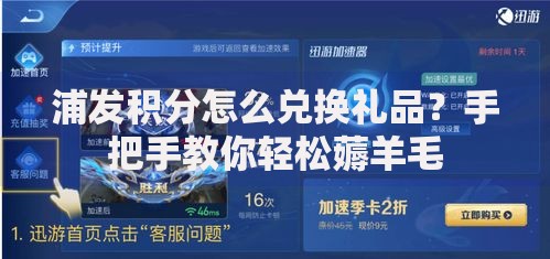 浦发积分怎么兑换礼品？手把手教你轻松薅羊毛