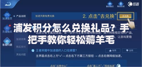 浦发积分怎么兑换礼品？手把手教你轻松薅羊毛