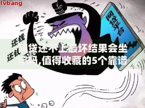 网贷还不上最坏结果会坐牢吗,值得收藏的5个靠谱网贷平台