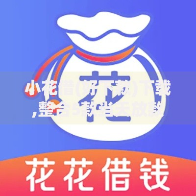 小花借(好下款)下载,整合5款当天放款的贷款平台