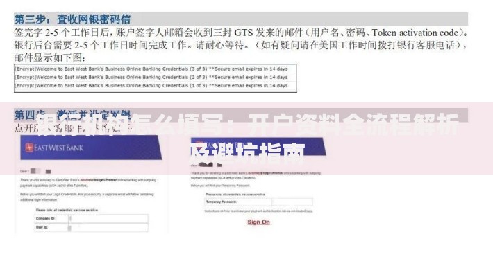 银行机构怎么填写：开户资料全流程解析及避坑指南