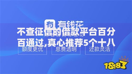 不查征信的借款平台百分百通过,真心推荐5个十八岁可以借钱的平台