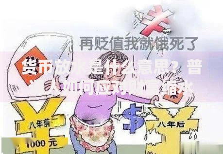 货币放水是什么意思？普通人如何应对财富缩水风险