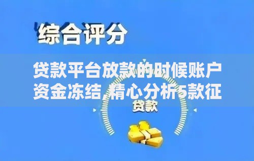 贷款平台放款的时候账户资金冻结,精心分析5款征信综合评分不足能下款的平台