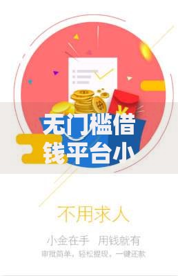 无门槛借钱平台小额贷款如何选择安全可靠渠道？