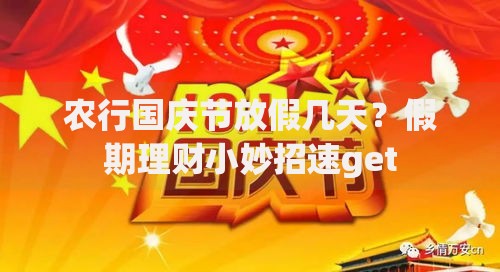 农行国庆节放假几天？假期理财小妙招速get