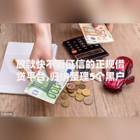 放款快不看征信的正规借贷平台,归纳整理5个黑户能下款的口子