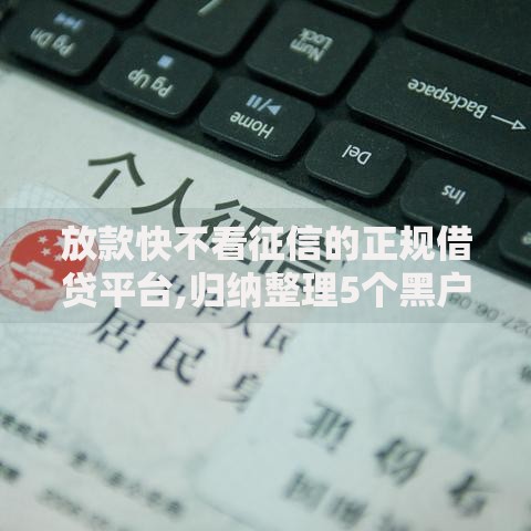 放款快不看征信的正规借贷平台,归纳整理5个黑户能下款的口子