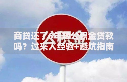 商贷还了6年转公积金贷款吗？过来人经验+避坑指南