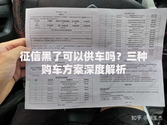 征信黑了可以供车吗？三种购车方案深度解析