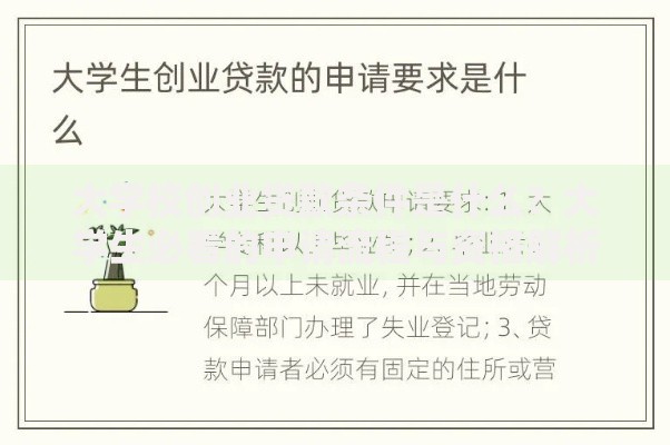 大学校创业贷款条件是什么？大学生必看的申请流程与资格解析