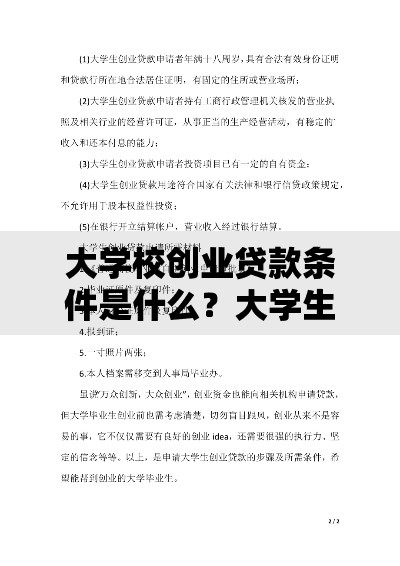 大学校创业贷款条件是什么？大学生必看的申请流程与资格解析