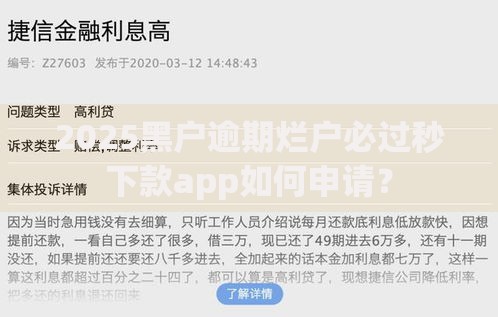 2025黑户逾期烂户必过秒下款app如何申请？