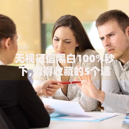 无视征信黑白100%秒下,值得收藏的5个适合大学生的贷款平台
