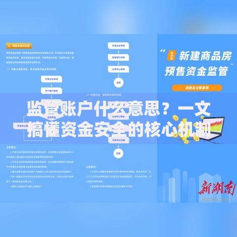 监管账户什么意思？一文搞懂资金安全的核心机制