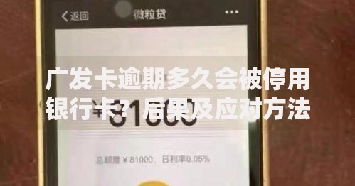 广发卡逾期多久会被停用银行卡？后果及应对方法解析
