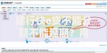建行快e贷不能分期不能延期？用户必须了解的还款真相
