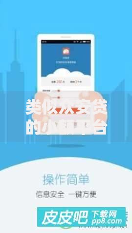 类似众安贷的小额平台精选推荐与深度解析