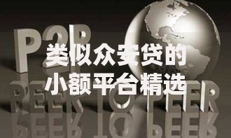 类似众安贷的小额平台精选推荐与深度解析