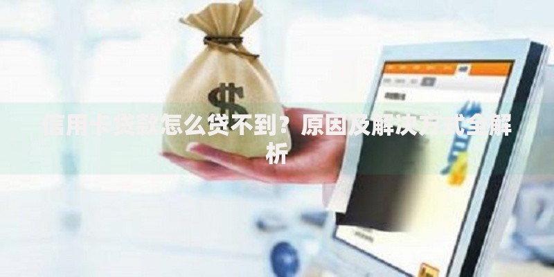 信用卡贷款怎么贷不到？原因及解决方式全解析