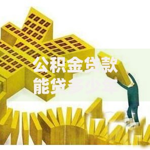 公积金贷款能贷多少年最长贷多少年？年限规定与影响因素全解析