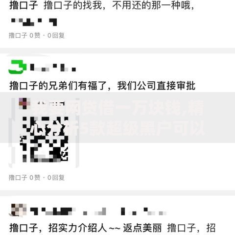 我要网贷借一万块钱,精心分析5款超级黑户可以下款的口子
