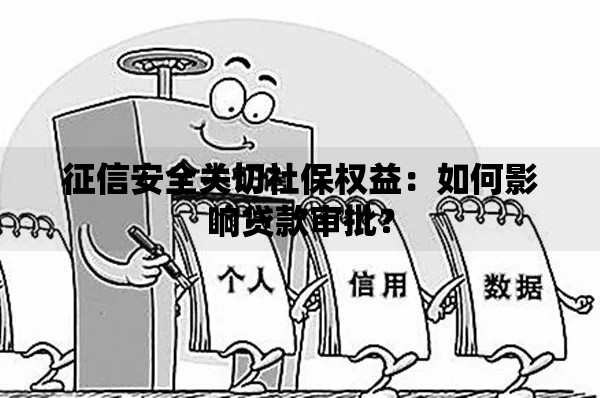 征信安全关切社保权益：如何影响贷款审批？