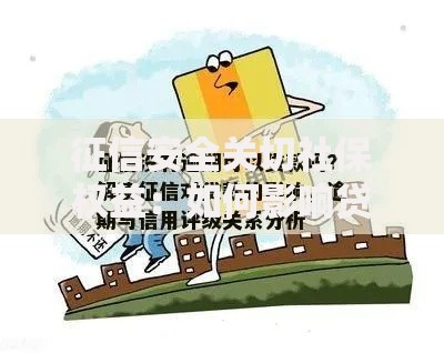 征信安全关切社保权益：如何影响贷款审批？