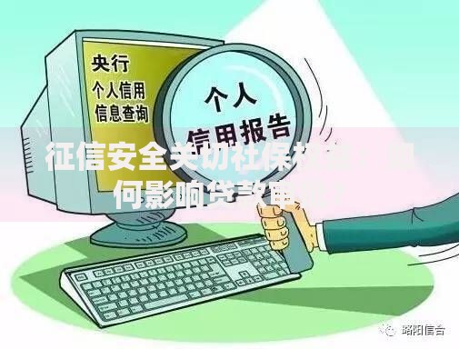 征信安全关切社保权益：如何影响贷款审批？