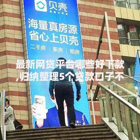 最新网贷平台哪些好下款,归纳整理5个贷款口子不要中介求推荐